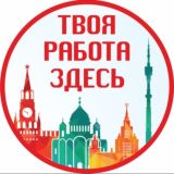 Работа в Москве. Вахта. Постоянная работа. Подработки