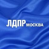 ЛДПР Москва