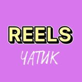 Reels | Tik Tok Чатик 👋