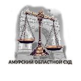 Амурский областной суд