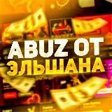 ABYZ ОТ ЭЛЬШАНА