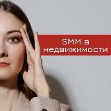 СММ для риэлторов | СММ в НЕДВИЖИМОСТИ