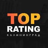 TOPRATING • КАЛИНИНГРАД