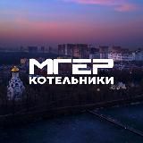 "Молодая Гвардия" Котельники