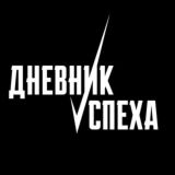 Дневник Успеха чат