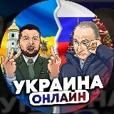 Украина Онлайн 🇺🇦