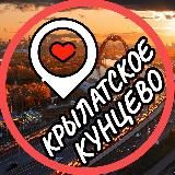 Крылатское📍Кунцево📍Можайский