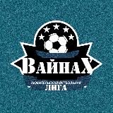 Вайнах лига 1