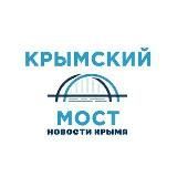 Крымский мост | Новости Крыма