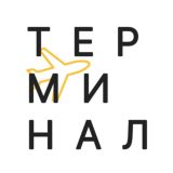 Терминал | открытое пространство