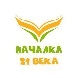 НАЧАЛКА 21 ВЕКА