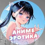 Аниме Эротика | Anime Ero