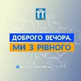 Доброго вечора, ми з Рівного👋🏻