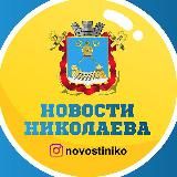 Новости Николаева🇺🇦