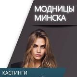 Модницы Минск - Ищу модель / Бесплатные услуги