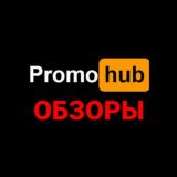 PromoHub обзоры, отзывы, распаковки