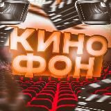 КИНОФОН | Фильмы смотреть бесплатно в телеграм