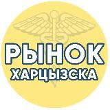 Рынок Харцызска