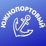 Южнопортовый