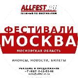 Фестивали в Москве и Подмосковье 2024 года