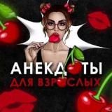 Вишнёвые Анекдоты🍒