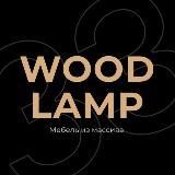 Woodlamp33 - Мебель в ванную