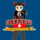 Bleynar КОММЕНТАРИИ И ЧАТ