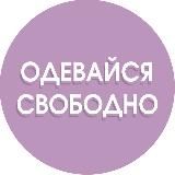 ОДЕВАЙСЯ СВОБОДНО | ОДЕЖДА | ОБУВЬ | COS | ЗЕЛЕНОГРАДСК |КАЛИНИНГРАД