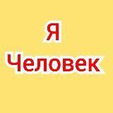 Примеры. Волеизъявление Человека. Волевиявлення Людини.