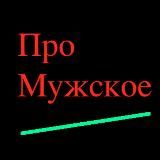 Про Мужское