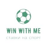 WIN WITH ME спортивные прогнозы