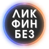 КАНАЛ ЗАКРЫТ - ЛикФинБез