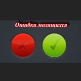 Ошибки молящихся