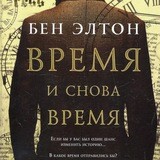 Время и снова время
