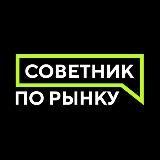 Советник по рынку