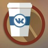 Vk Coffee НеОфициальный чат