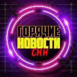 Горячие новости