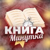 Книга-Минутка