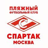 Пляжный «Спартак»