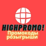 High Promo! Розыгрышы и промики.