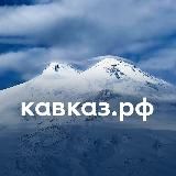 Кавказ.РФ