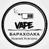 Вейп Барахолка Нижний Новгород | Vape