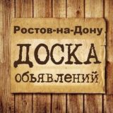 Объявления Ростов-на-Дону