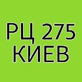 Greenway РЦ 275 г.Киев