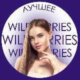 Лучшее на Wildberries | Валберис