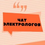 ЧАТ №1 ЭЛЕКТРОЛОГОВ МАСТЕРОВ ЭЛЕКТРОЭПИЛЯЦИИ