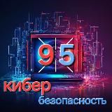 Кибербезопасность 95