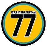 «77» КУЗОВНАЯ МАСТЕРСКАЯ