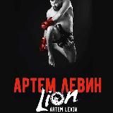 Artem LION Levin 🦁🏅🏆️