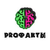 PROФАКТЫ